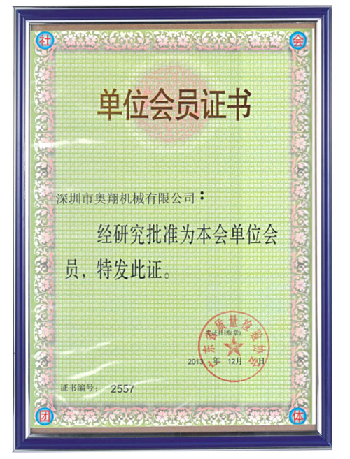 廣東質(zhì)量檢驗(yàn)協(xié)會(huì)單位會(huì)員證書