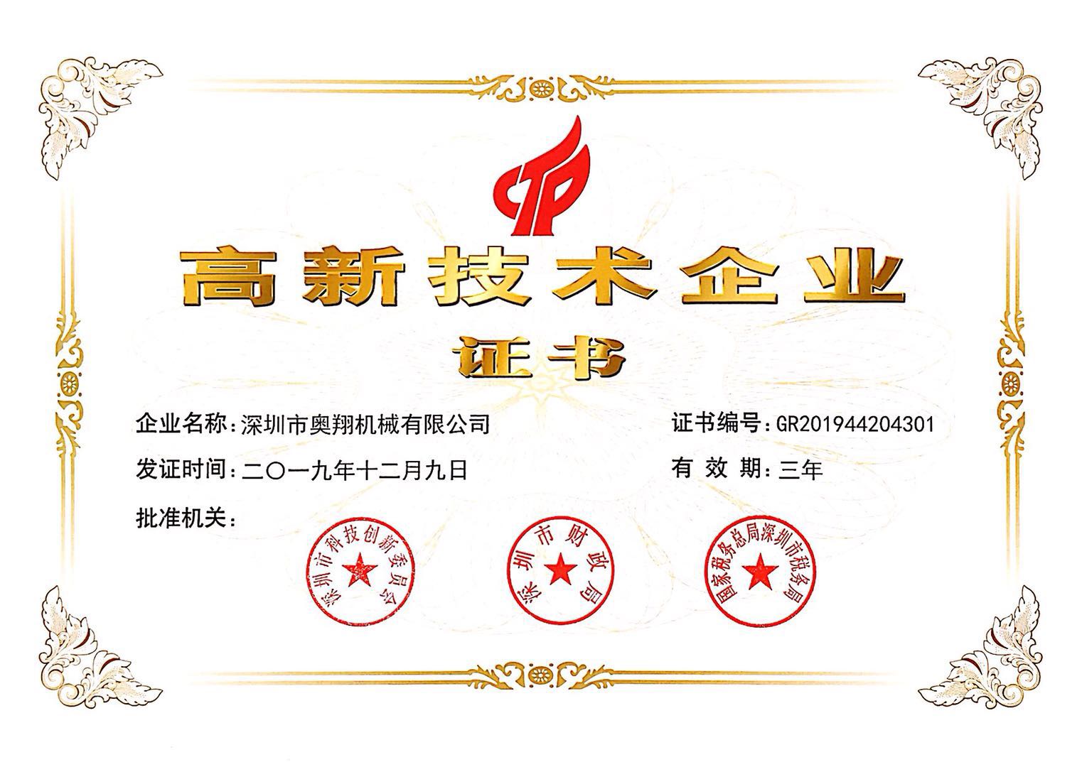 高新技術(shù)企業(yè)證