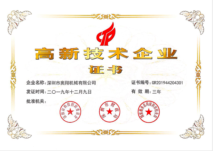 喜訊！熱烈祝賀奧翔機(jī)械公司獲得國(guó)家高新技術(shù)企業(yè)證書(shū)